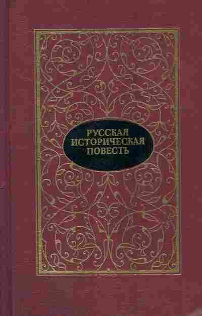 Книга Русская историческая повесть В двух томах Том второй, 11-8796, Баград.рф
